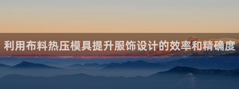 杭州易倍达上班怎么样：利用布料热压模具提升服饰设计的效率