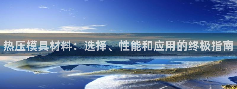 emc服务器是什么：热压模具材料：选择、性能和应用的终极