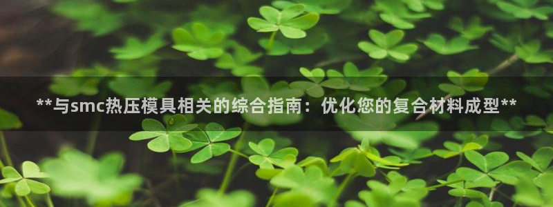 emc倍频只能是奇数倍吗：**与smc热压模具相关的综合