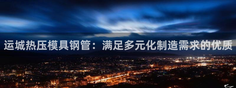 emc低频：运城热压模具钢管：满足多元化制造需求的优质