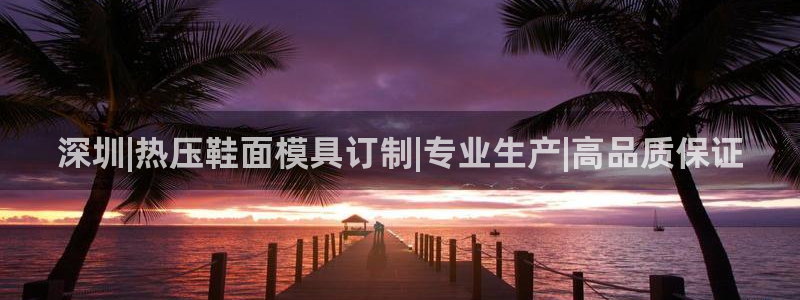 易倍申多少钱一盒：深圳|热压鞋面模具订制|专业生产|高品
