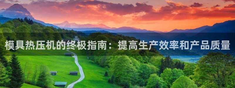 北京易倍思教育科技有限公司：模具热压机的终极指南：提高生