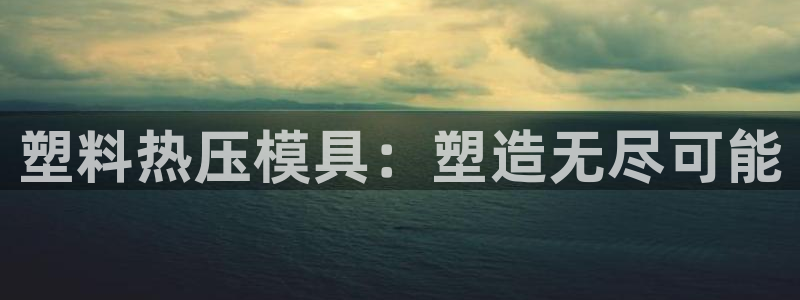 EMC倍频是什么意思：塑料热压模具：塑造无尽可能