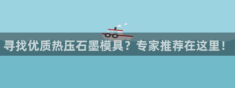 emc易倍网页版：寻找优质热压石墨模具？专家推荐在这里！