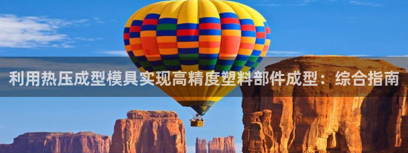 emc易倍是黑台子吗：利用热压成型模具实现高精度塑料部件