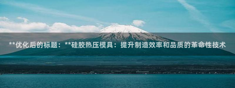 emc备份软件：**优化后的标题：**硅胶热压模具：提升