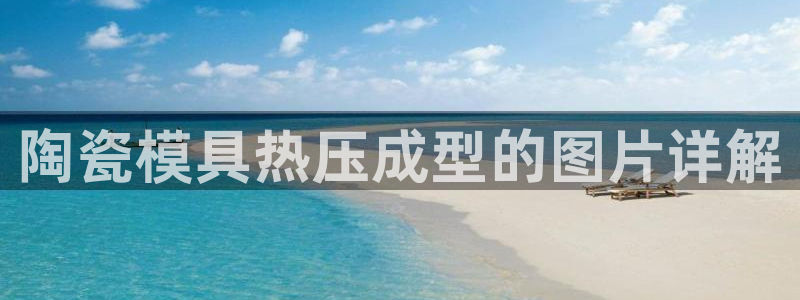 易倍思机电制造(上海)有限公司：陶瓷模具热压成型的图片详