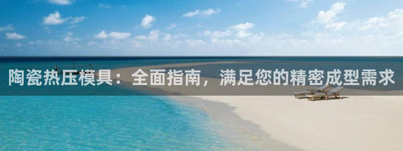 EMC易倍官方平台：陶瓷热压模具：全面指南，满足您的精密