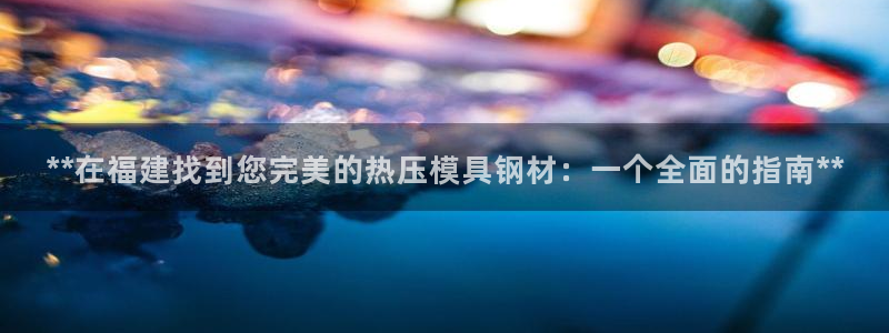 emc倍频干扰：**在福建找到您完美的热压模具钢材：一个