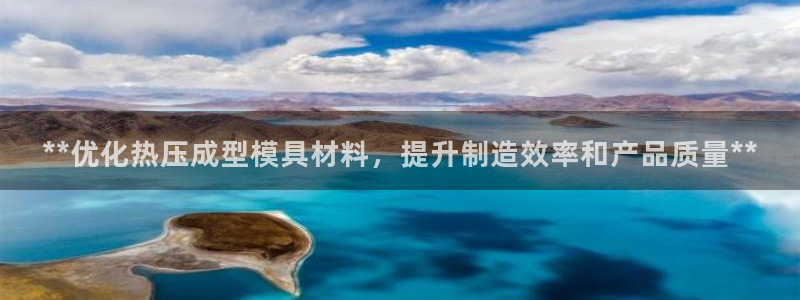 emc mcu：**优化热压成型模具材料，提升制造效率和