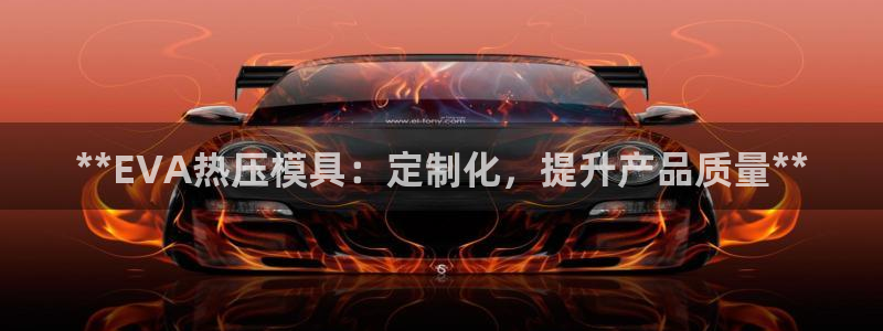 易倍app网站：**EVA热压模具：定制化，提升产品质量