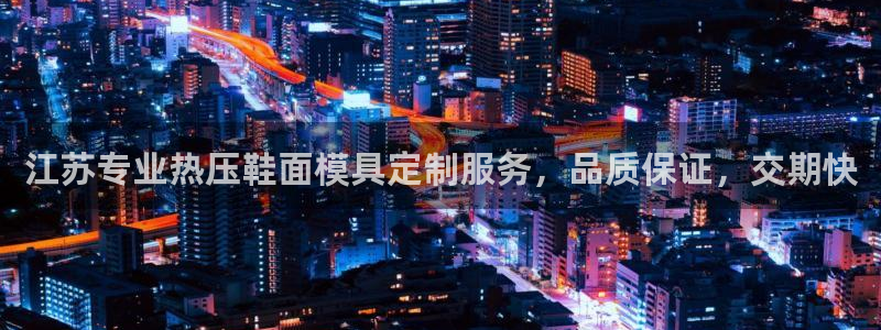 emc易倍黑吗：江苏专业热压鞋面模具定制服务，品质保证，