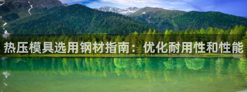 emc低频：热压模具选用钢材指南：优化耐用性和性能