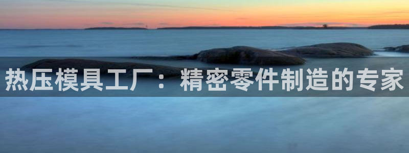 emc易倍下载：热压模具工厂：精密零件制造的专家