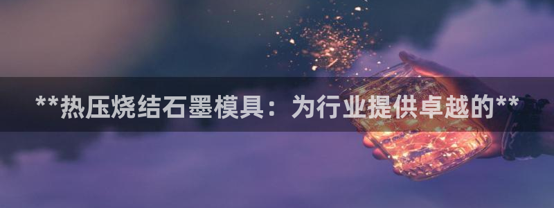 emc易贝体育怎么样：**热压烧结石墨模具：为行业提供卓