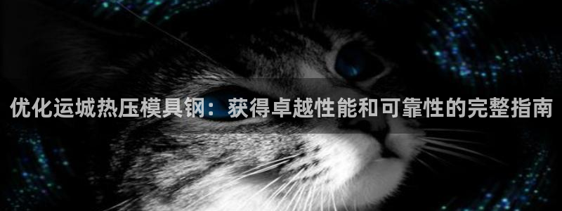 emc32软件使用说明：优化运城热压模具钢：获得卓越性能