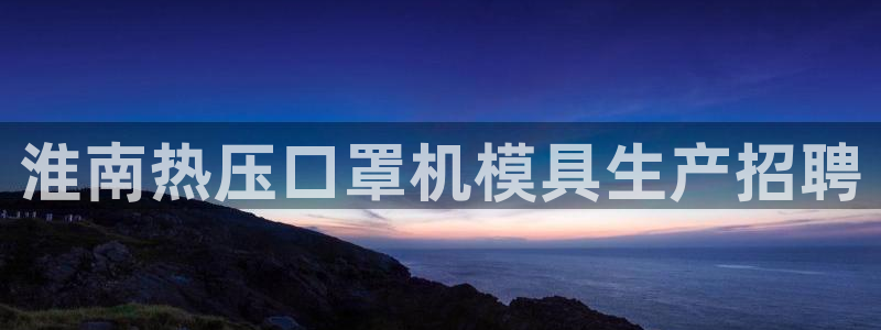 EMC倍频系数：淮南热压口罩机模具生产招聘