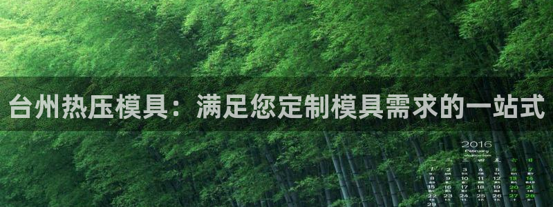 emc倍频干扰：台州热压模具：满足您定制模具需求的一站式