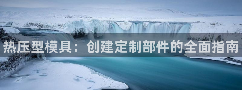 emc易倍电竞：热压型模具：创建定制部件的全面指南