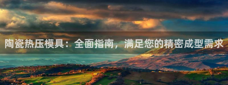 易倍emc网址：陶瓷热压模具：全面指南，满足您的精密成型