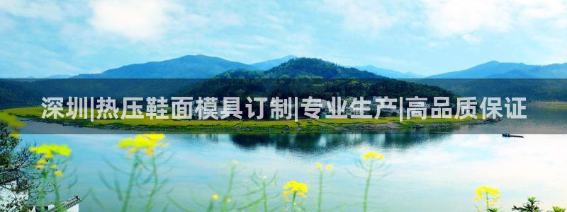 emc易倍首页：深圳|热压鞋面模具订制|专业生产|高品质