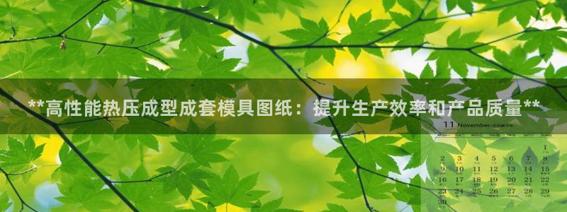 emc全站网页版：**高性能热压成型成套模具图纸：提升生