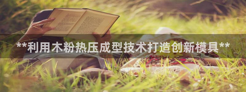 emc全站app下载：**利用木粉热压成型技术打造创新模