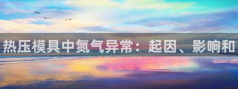 易倍申的价格：热压模具中氮气异常：起因、影响和