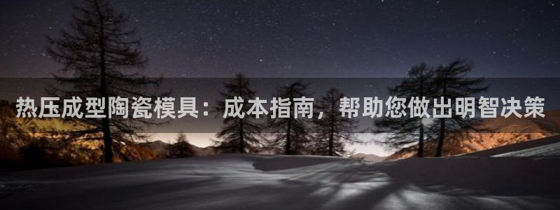 emc易倍网站是多少：热压成型陶瓷模具：成本指南，帮助您