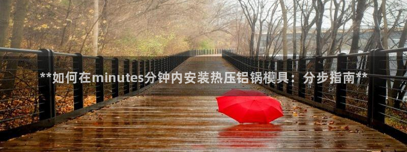 emc调试技巧：**如何在minutes分钟内安装热压铝