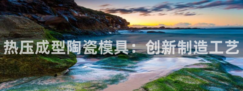 易倍申片：热压成型陶瓷模具：创新制造工艺