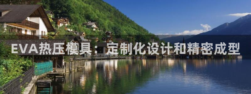 emc全站ag：EVA热压模具：定制化设计和精密成型