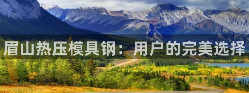 emc易倍全站官网：眉山热压模具钢：用户的完美选择