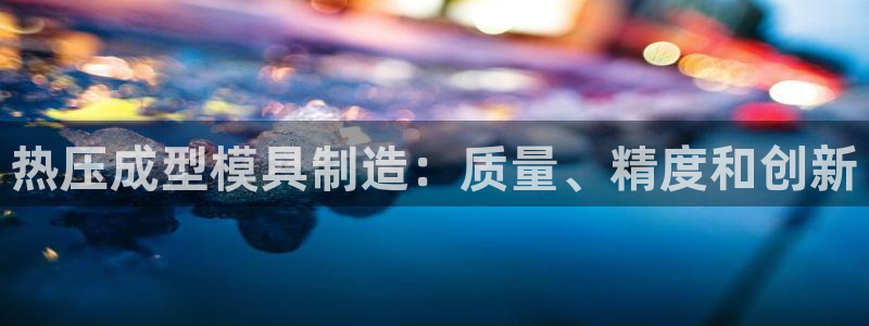 易倍达科技有限公司：热压成型模具制造：质量、精度和创新