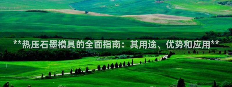 emc测试频率范围：**热压石墨模具的全面指南：其用途、