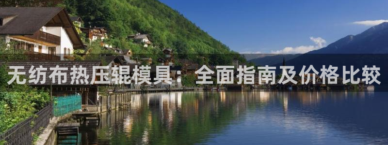 易倍EMC网址：无纺布热压辊模具：全面指南及价格比较