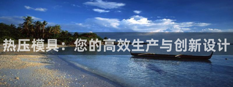 emc易倍账号异常：热压模具：您的高效生产与创新设计