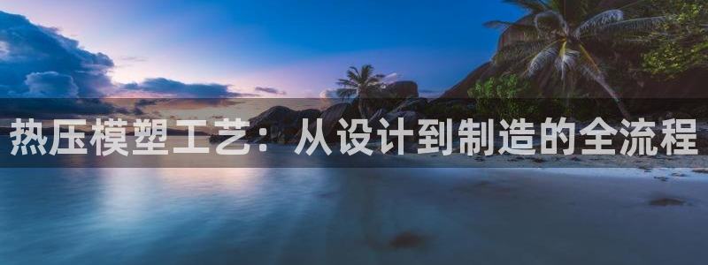 易倍单词app下载：热压模塑工艺：从设计到制造的全流程