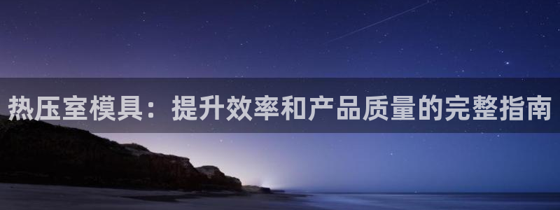emc易倍下载：热压室模具：提升效率和产品质量的完整指南