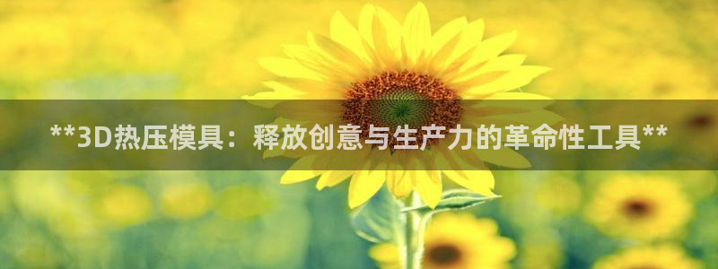 emc易倍全站：**3D热压模具：释放创意与生产力的革命