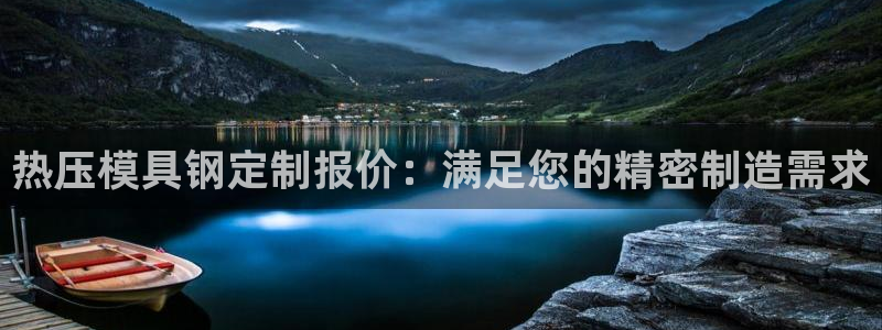 emc易倍是黑台子吗：热压模具钢定制报价：满足您的精密制
