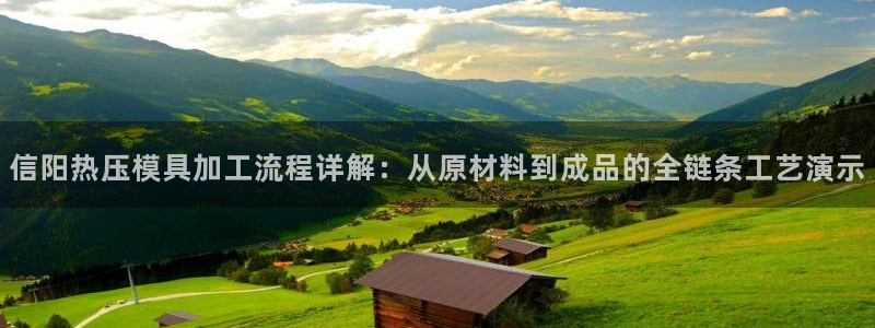 emc全站下载：信阳热压模具加工流程详解：从原材料到成品