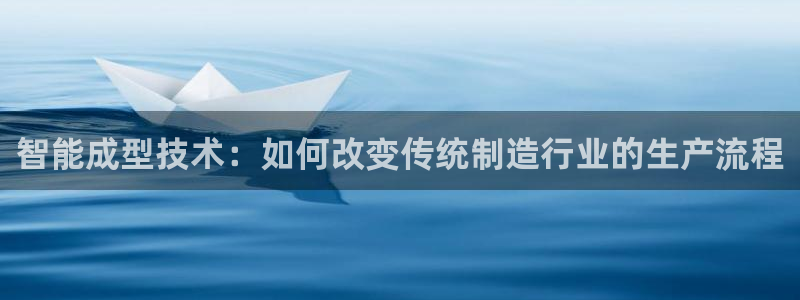 EMC易倍：智能成型技术：如何改变传统制造行业的生产流程