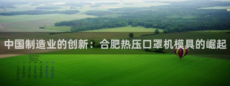 emc易倍全站：中国制造业的创新：合肥热压口罩机模具的崛