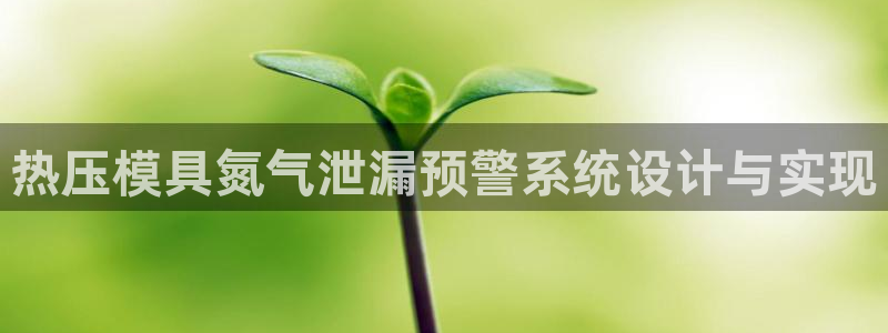 易倍单词平台：热压模具氮气泄漏预警系统设计与实现