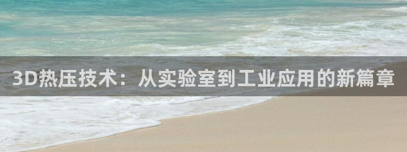 emc易倍下载：3D热压技术：从实验室到工业应用的新篇章