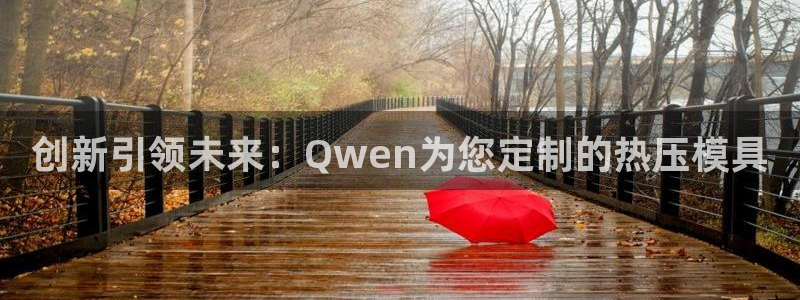 易倍单词官方网站登录：创新引领未来：Qwen为您定制的热