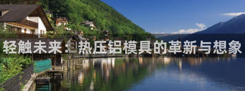 emc易倍官网登录入口：轻触未来：热压铝模具的革新与想象