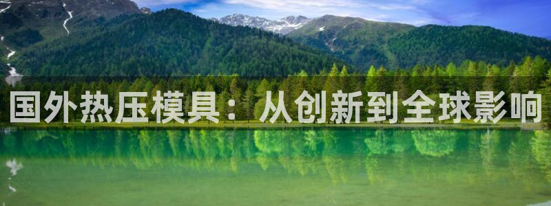 易倍emc全站：国外热压模具：从创新到全球影响