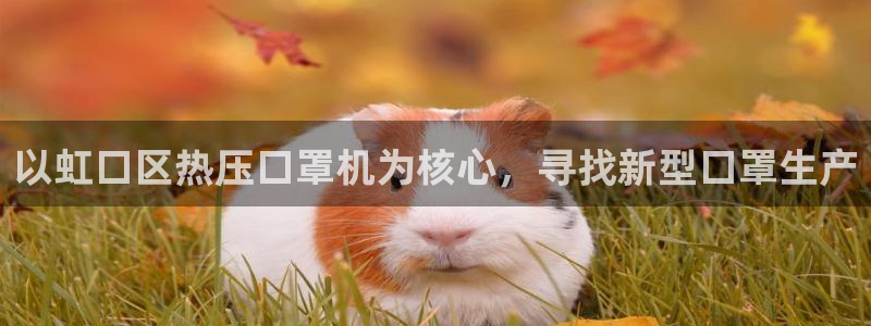 易倍emc全站：以虹口区热压口罩机为核心，寻找新型口罩生